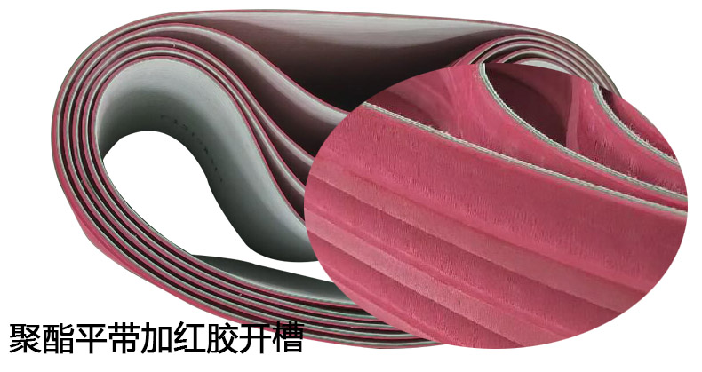 定制工业皮带之聚酯平带加红胶开槽